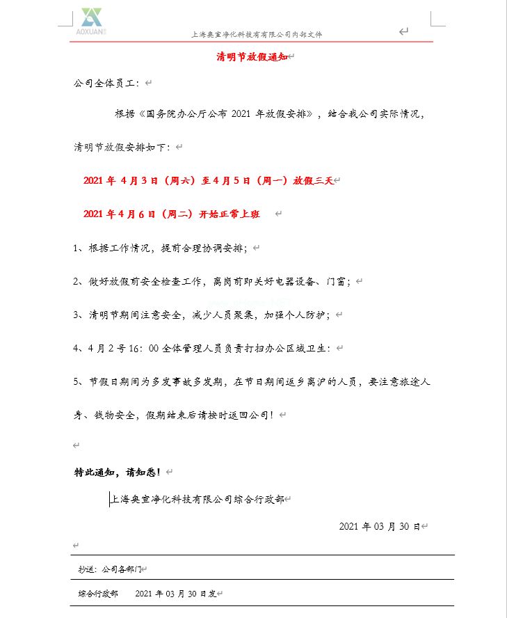上海开元游戏官方网站净化：2021年清明节放假安排通知